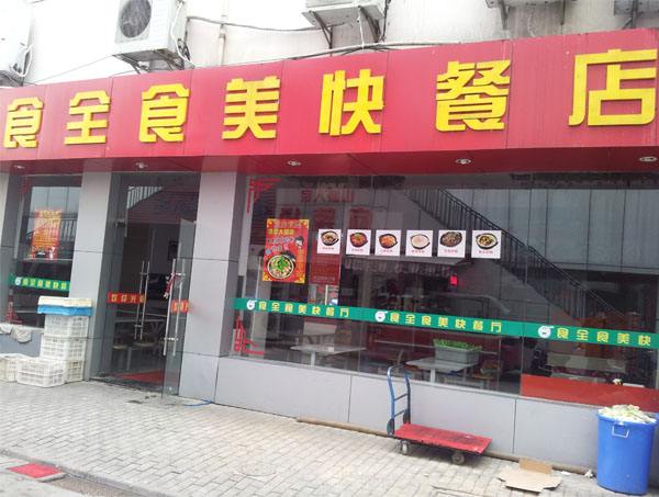 食全食美中式快餐加盟